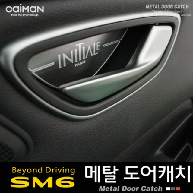 메탈 도어캐치 - SM6