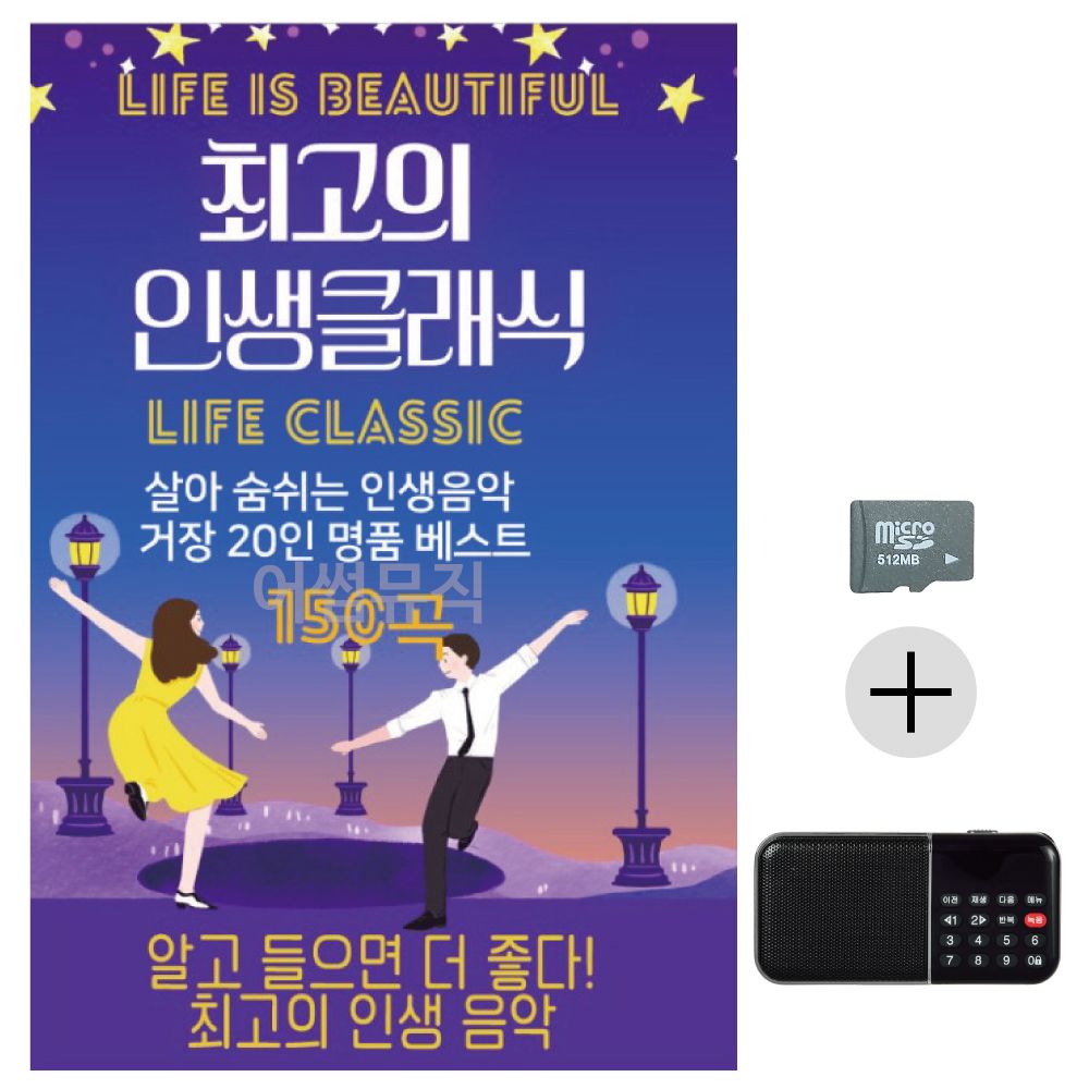 최 고의 인생클래식 SD+효도라디오 세트상품