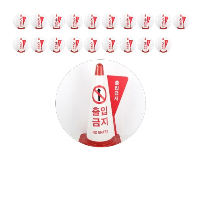 출입금지 구역을 알려주는 칼라콘용 표시커버 X 20개