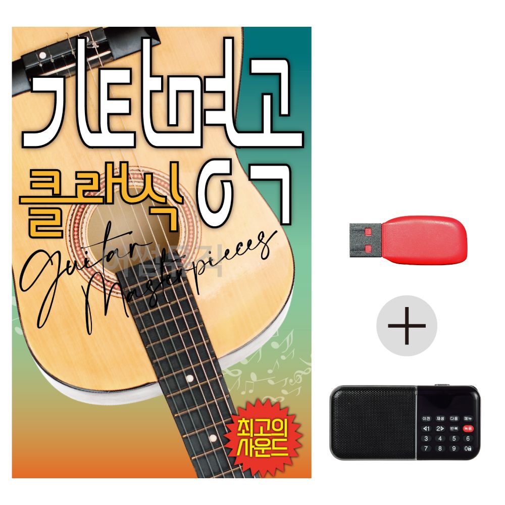 USB + 효도라디오 기타명곡 클래식