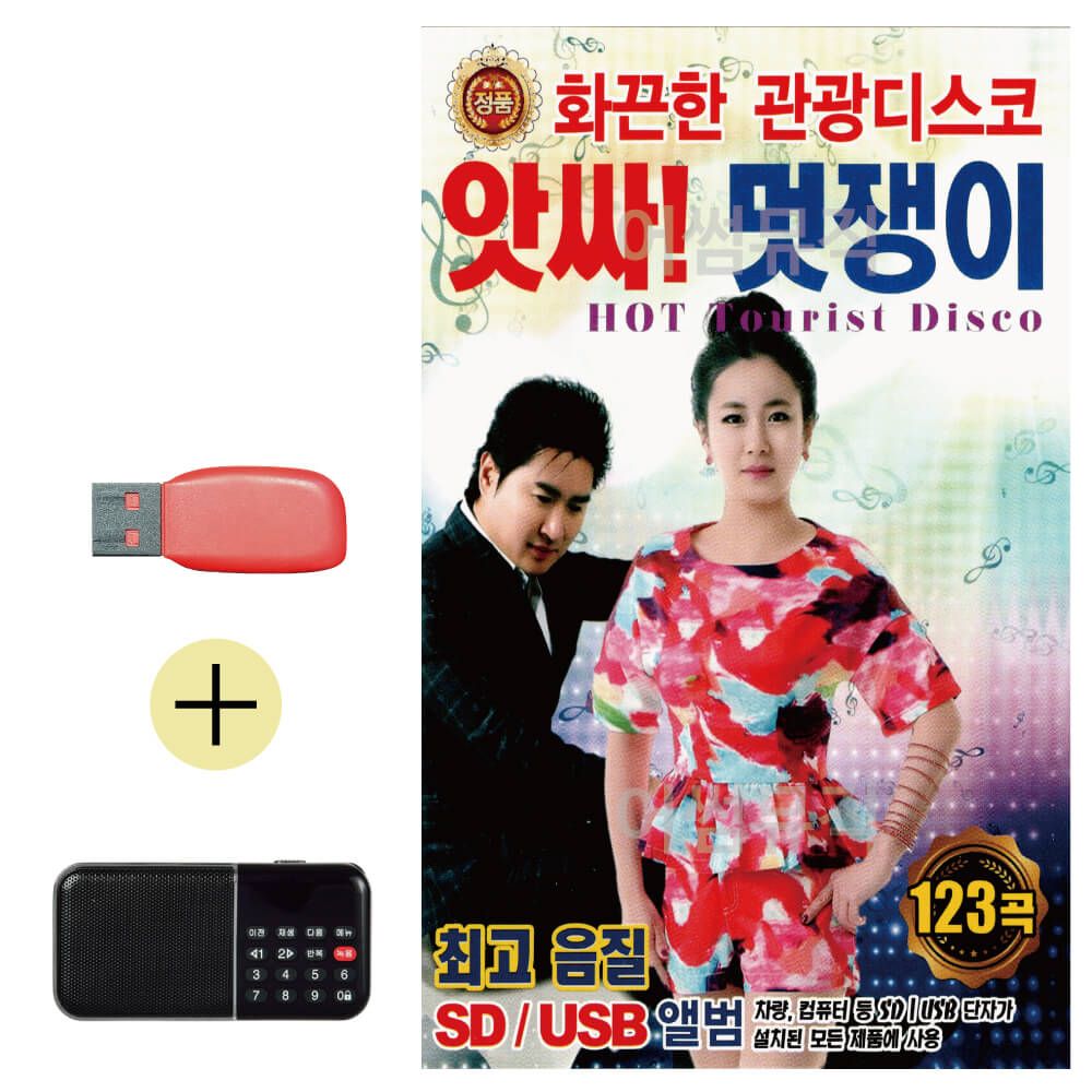 효도라디오 + USB 앗싸 멋쟁이 화끈한 관광디스코