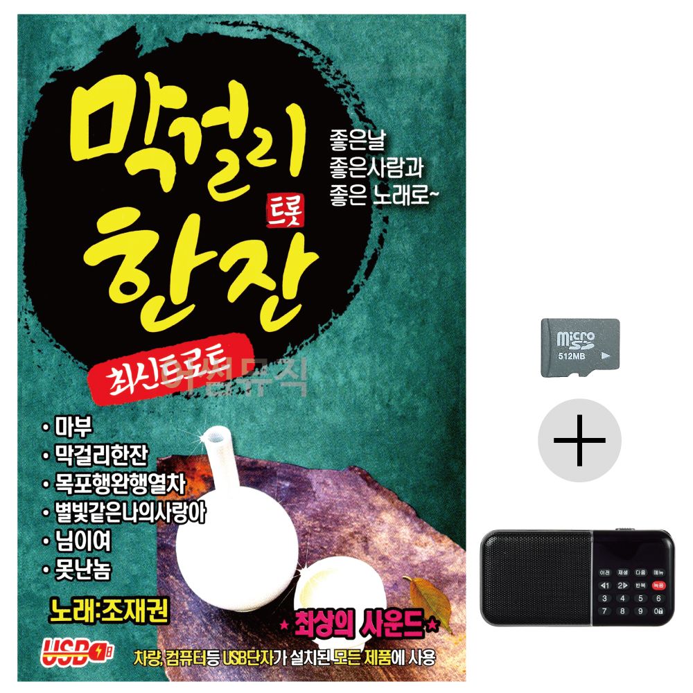 막 걸리 트롯 한잔 SD+효도라디오 세트상품