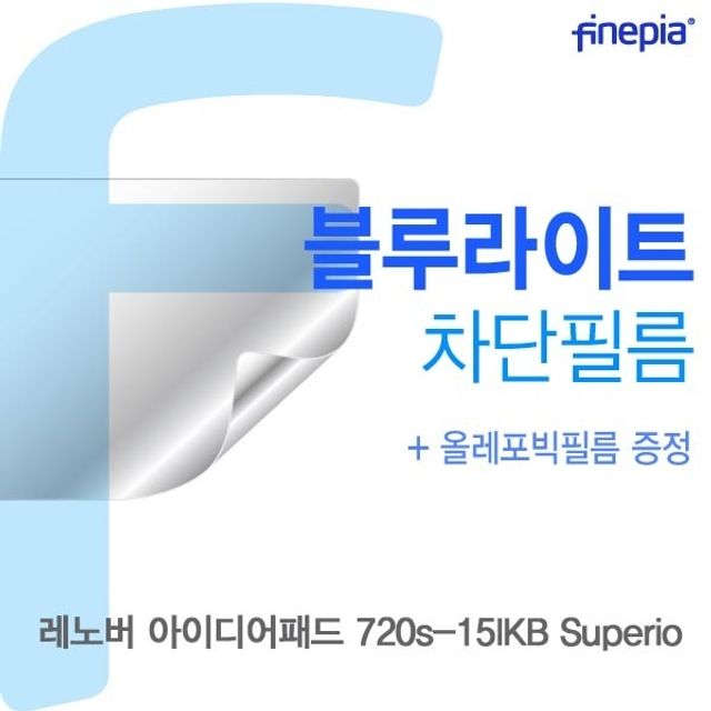 레노버 아이디어패드 720s-15IKB Superio용 Bluelight Cut필름