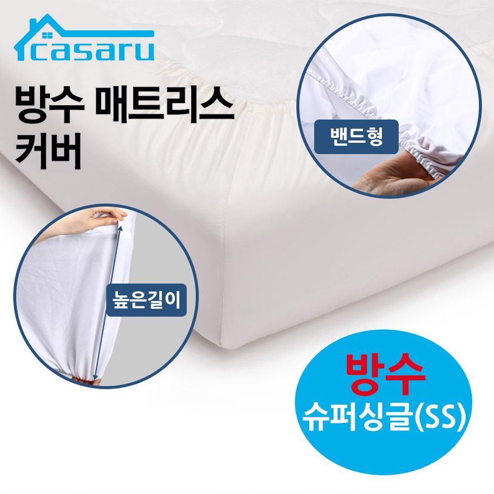 카사루 방수 침대커버 밴드형 슈퍼싱글 SS 화이트