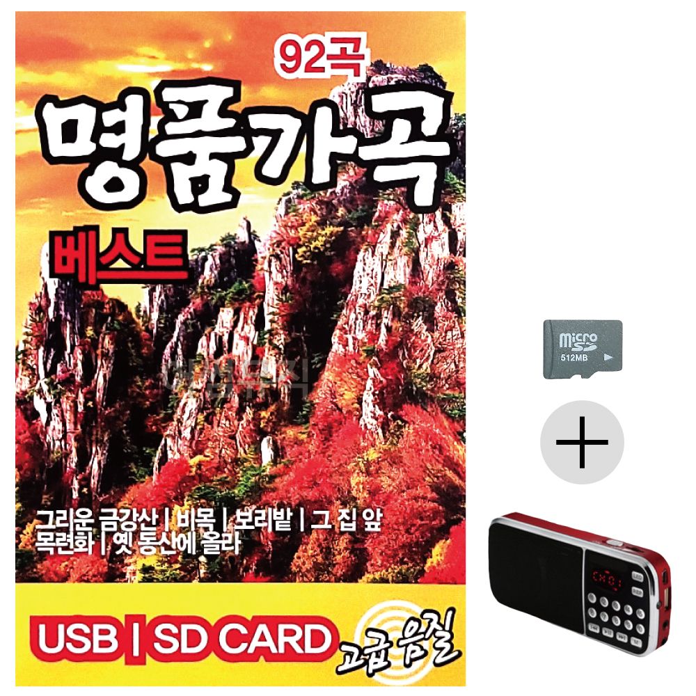 명 품 가곡 베스트 SD+효도라디오 세트상품