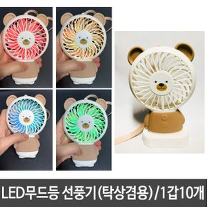 아이티알,LZ LED 불빛 핸드 선풍기 휴대용 미니 선풍기 1갑10개