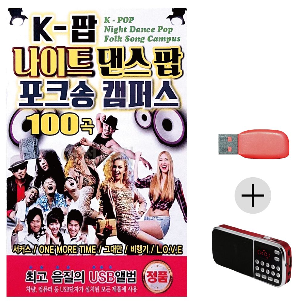 K-팝 나이트 댄스팝 포크송 캠퍼스 USB+효도라디오