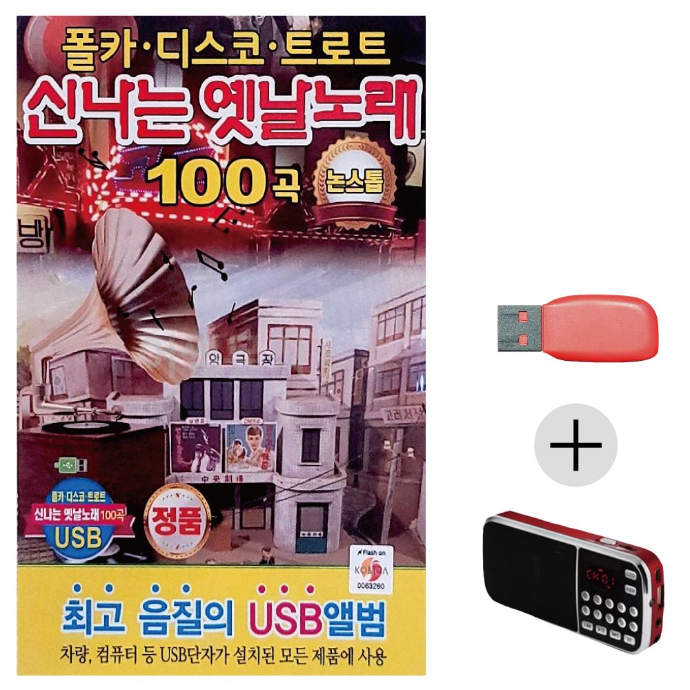 (미라클) USB+효도라디오 신 나는 옛날노래 논스톱