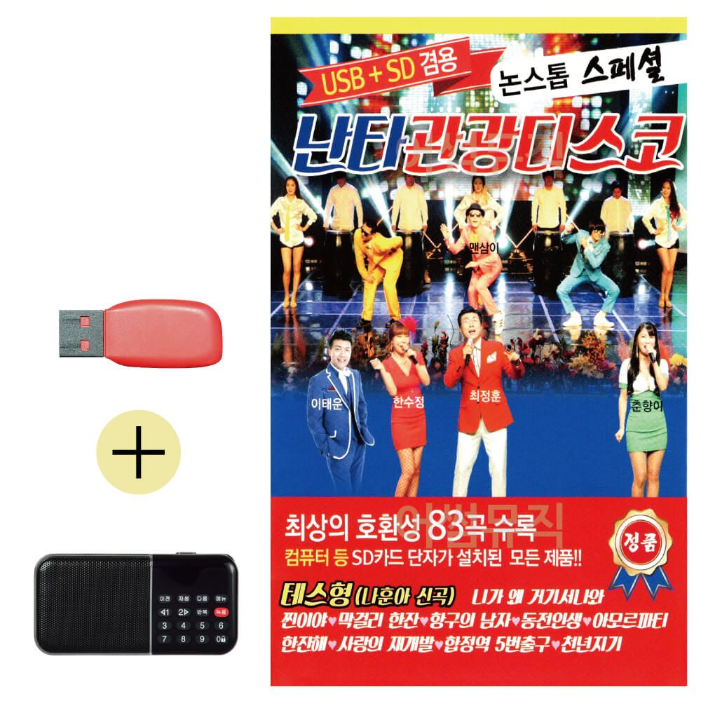 효도라디오 + USB 난타 관광 디스코