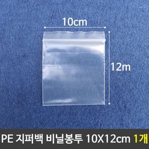 아이티알,LZ 지퍼백 봉투 투명비닐봉투 1매 10x12cm