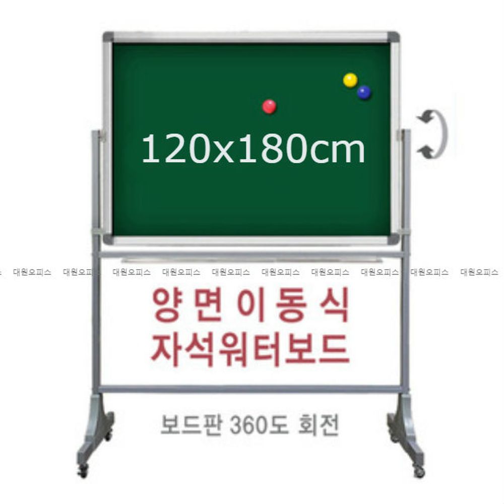 금강) 양면 이동식 자석 워터보드 (120x180cm)