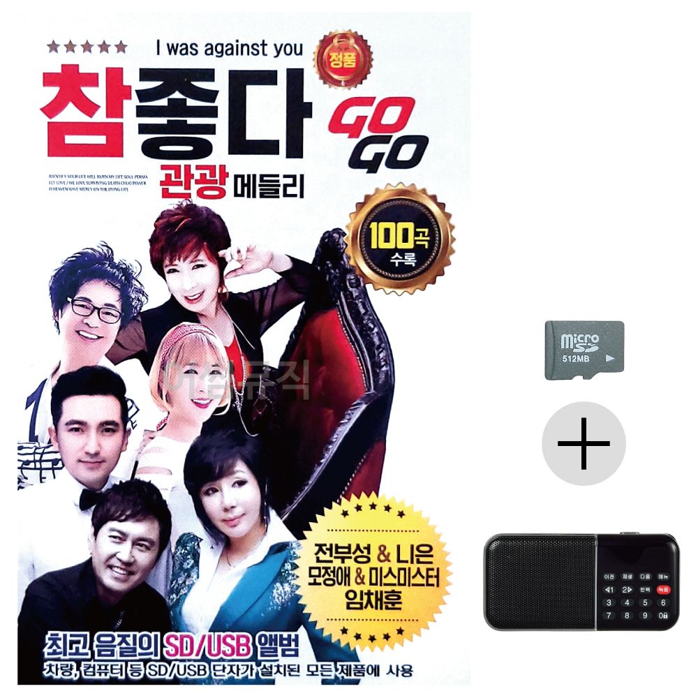 참좋다 관광 메들리 GO GO SD+효도라디오 세트상품