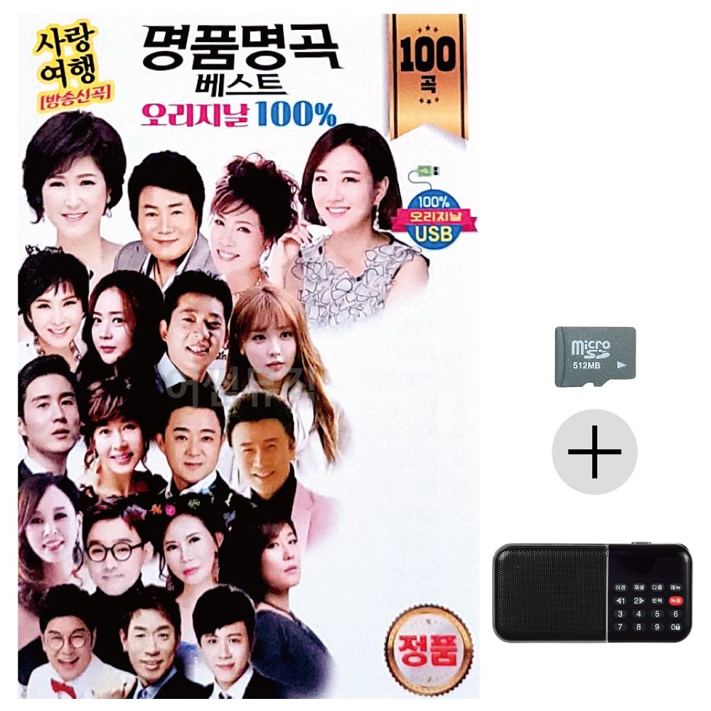 오리지날 명 품명곡 베스트 SD+효도라디오 세트상품