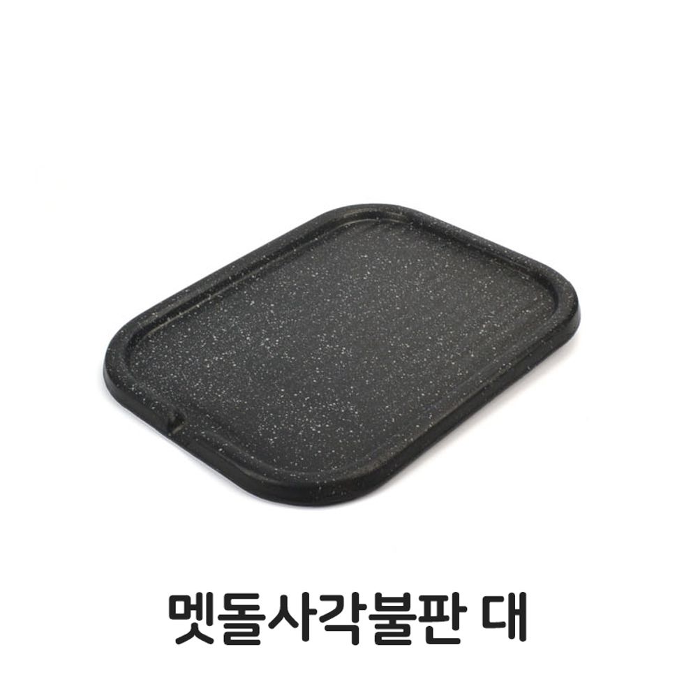 맷돌 사각 불판 대형 삼겹살 고기 불판 구이판 구이