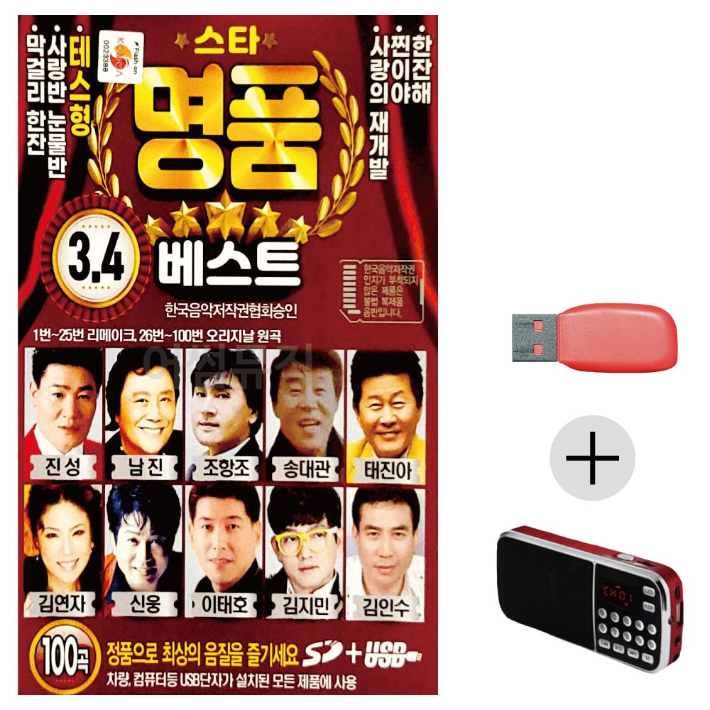 (미라클) USB+효도라디오 스타 명 품 베스트 3 4
