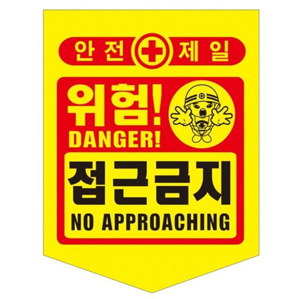 성진 안전제일 접근금지 위험표시 300x400mm(50장)끈