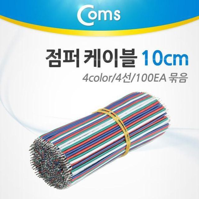 coms 점퍼 케이블 묶음 100ea 4 컬러 4선 10cm