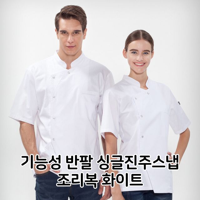 기능성 반팔 싱글진주스냅 조리복 화이트 식당 주방 