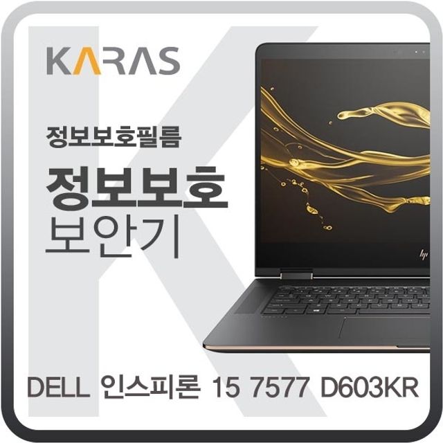 DELL 인스피론 15 7577 D603KR용 블랙에디션 정보보안필름