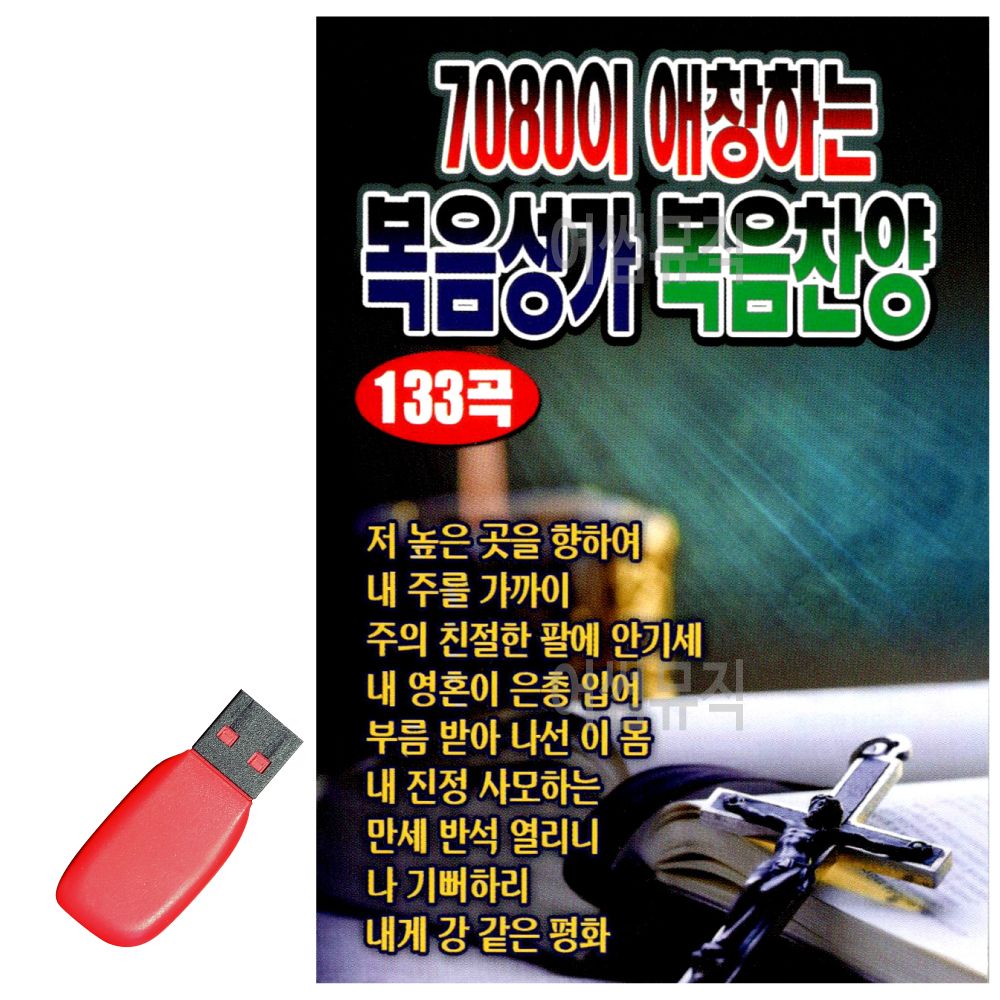 USB 노래칩 7080이 애창하는 복음성가 복음찬양