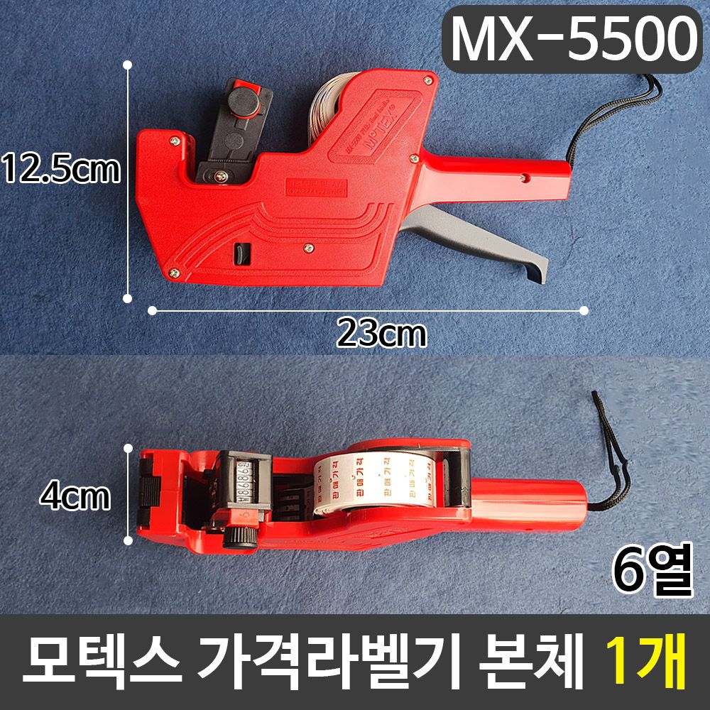 [문구온]모텍스 가격라벨기 6열라벨기 MX-5500 본체 1개