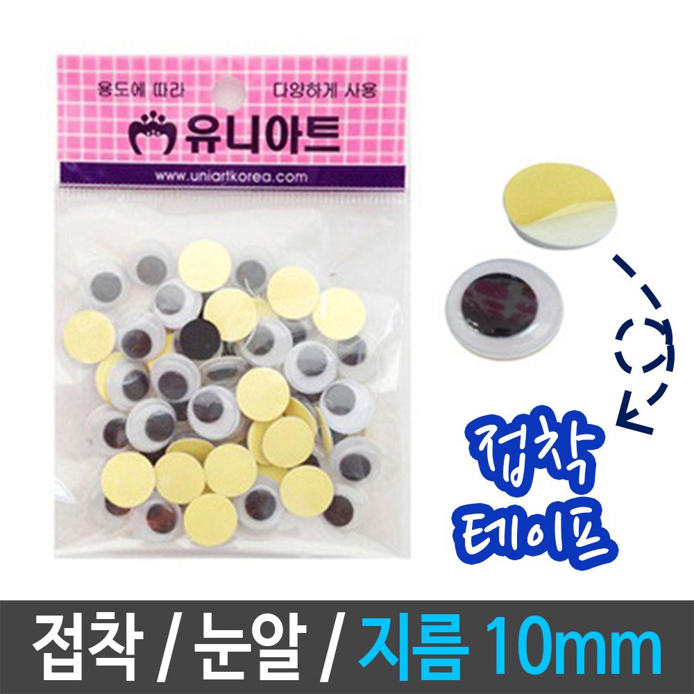 아이티알,LZ 접착눈알 지름10mm 만들기용 미술 재료 인형 동물