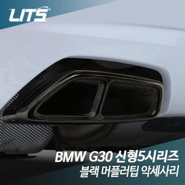 BMW 악세사리 블랙팩 배기구 머플러팁 5시리즈 G30