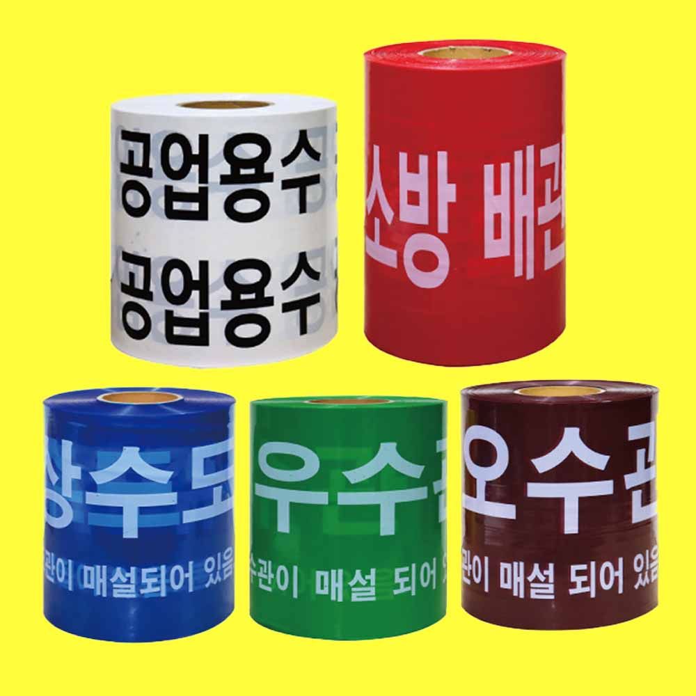 위험 경고 테이프 모음 상수도관 우수관 소방배관
