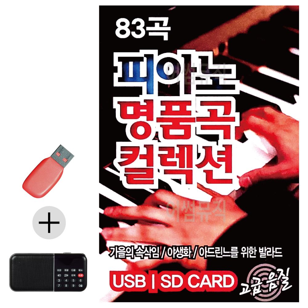 효도라디오 + USB 피아노 명품곡 컬렉션