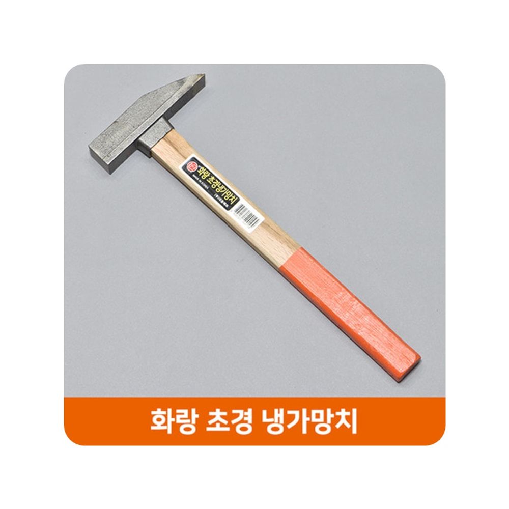 국산 화랑 초경 냉가망치 단조 벽돌망치 해머 공구