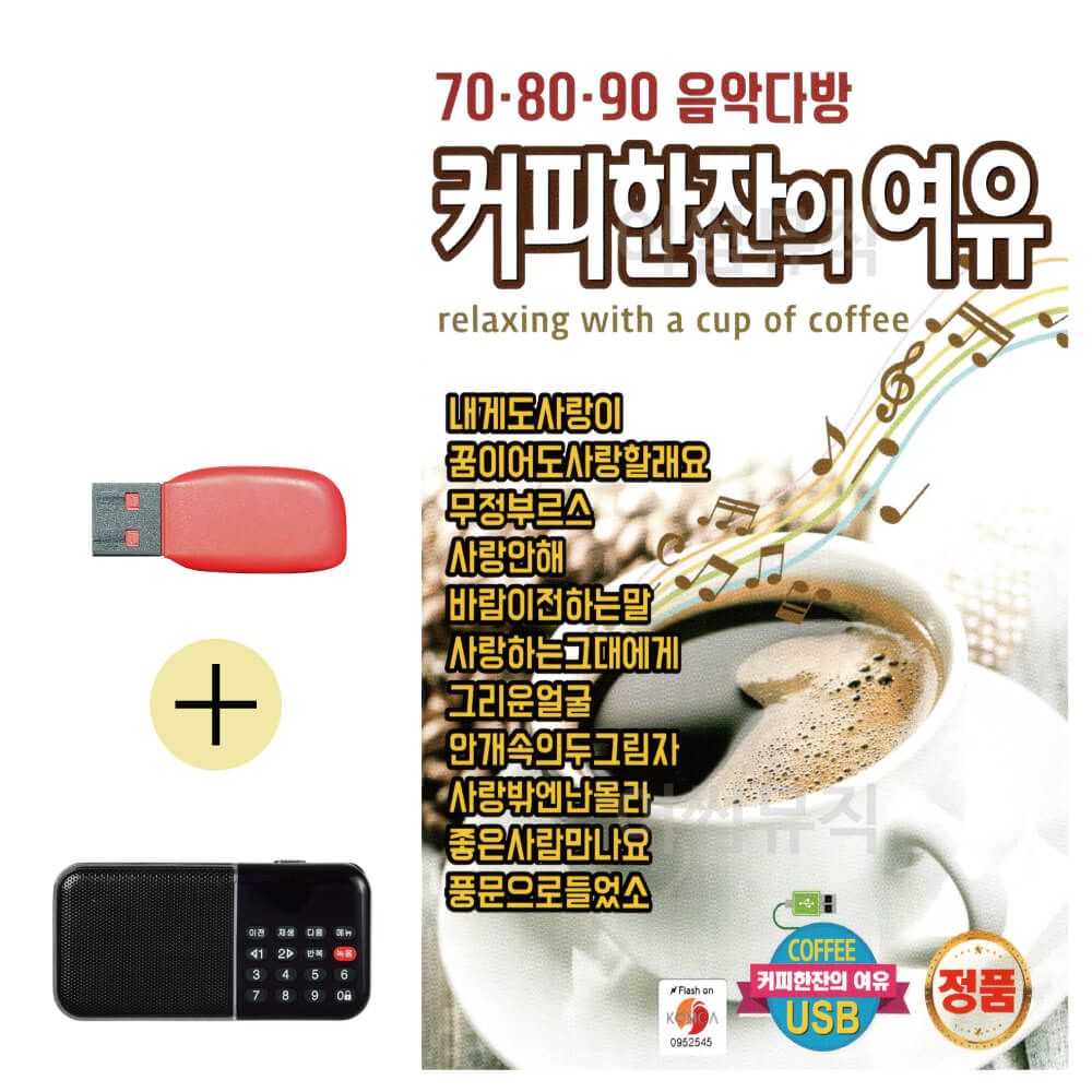 효도라디오 + USB 708090 커피한잔의 여유