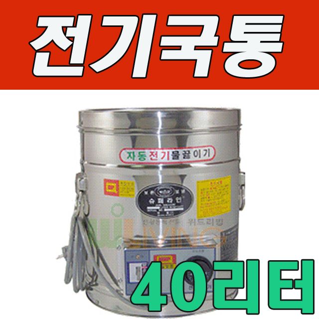 WITH 세척과 보온성이 탁월한 전기국통 40L (40호)