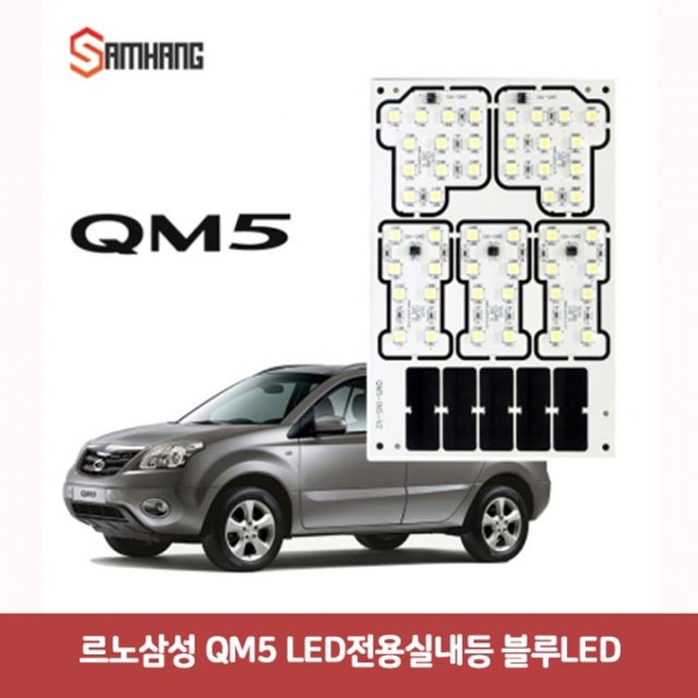 르노삼성 QM5 LED전용실내등-블루