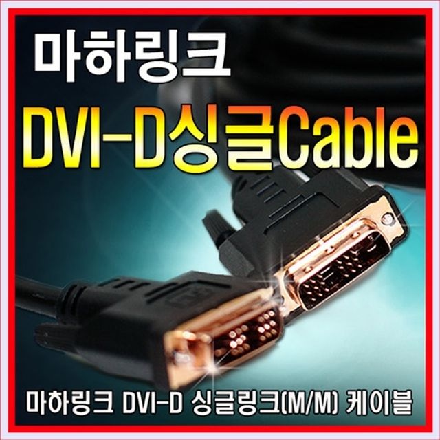 DVI-D싱글링크케이블15M /DVI싱글케이블 ML-DDS150