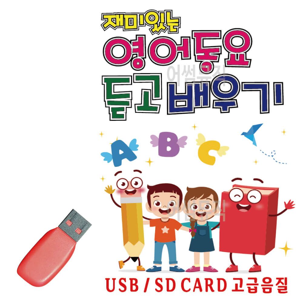 재미있는 영어동요 듣고 배우기 USB 노래