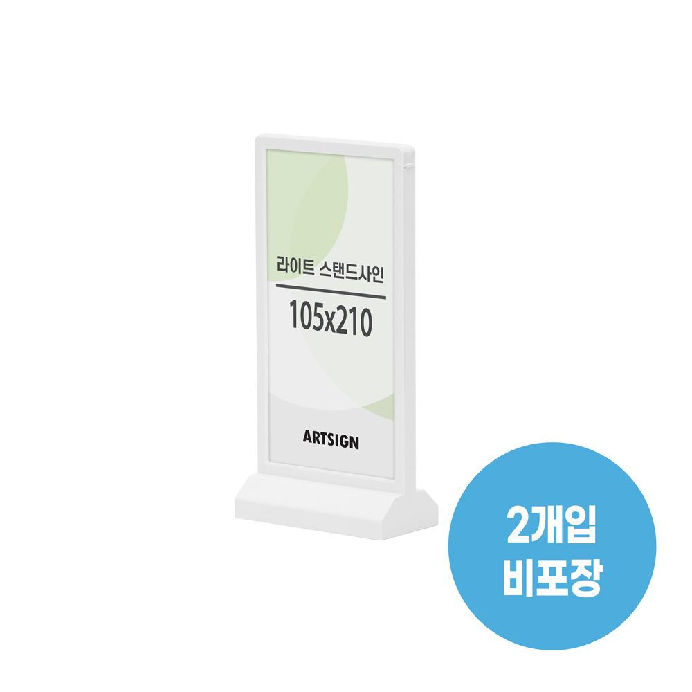 1587 라이트스탠드사인(흰색) 외경- 117x60x240 (mm