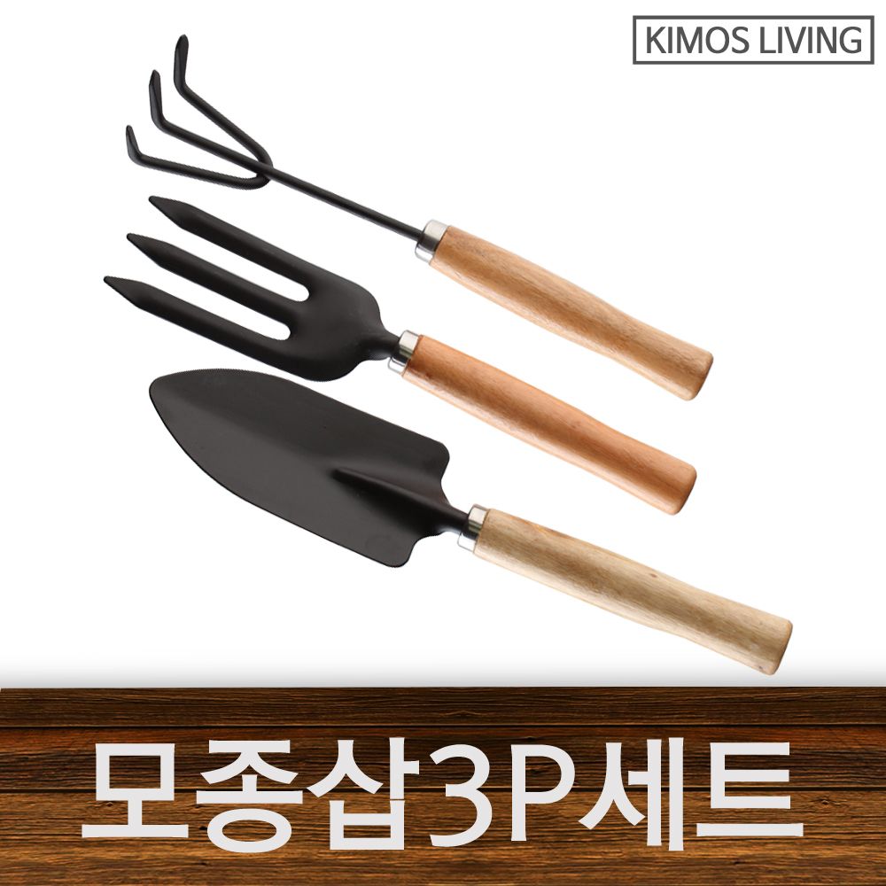 (KIMOS)꽃삽 3P세트 모종삽 삼지창 갈고리 원예용품