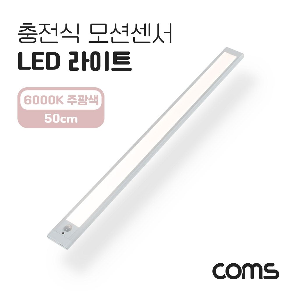 Coms 충전식 모션센서 LED 라이트 6000K 주광색 50cm.