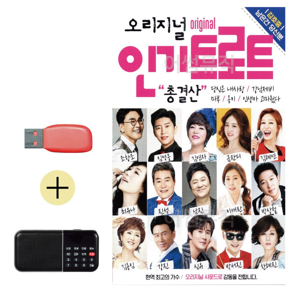 효도라디오 + USB 인기트로트 총결산