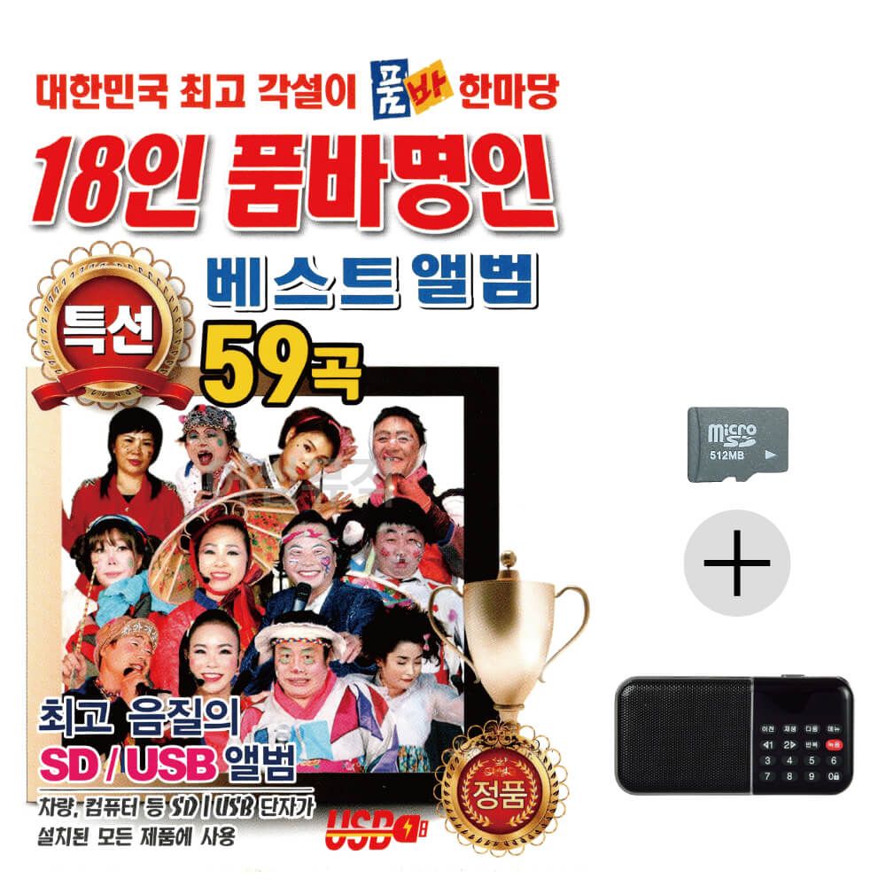 18인 품바 명인 품바한마당 베스트앨범 SD+효도라디오