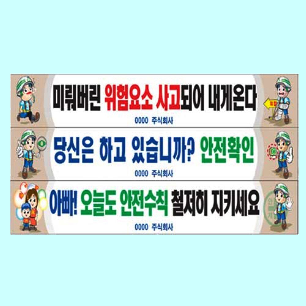 안전현수막 공사현수막 사고예방 산업현장 안전문구