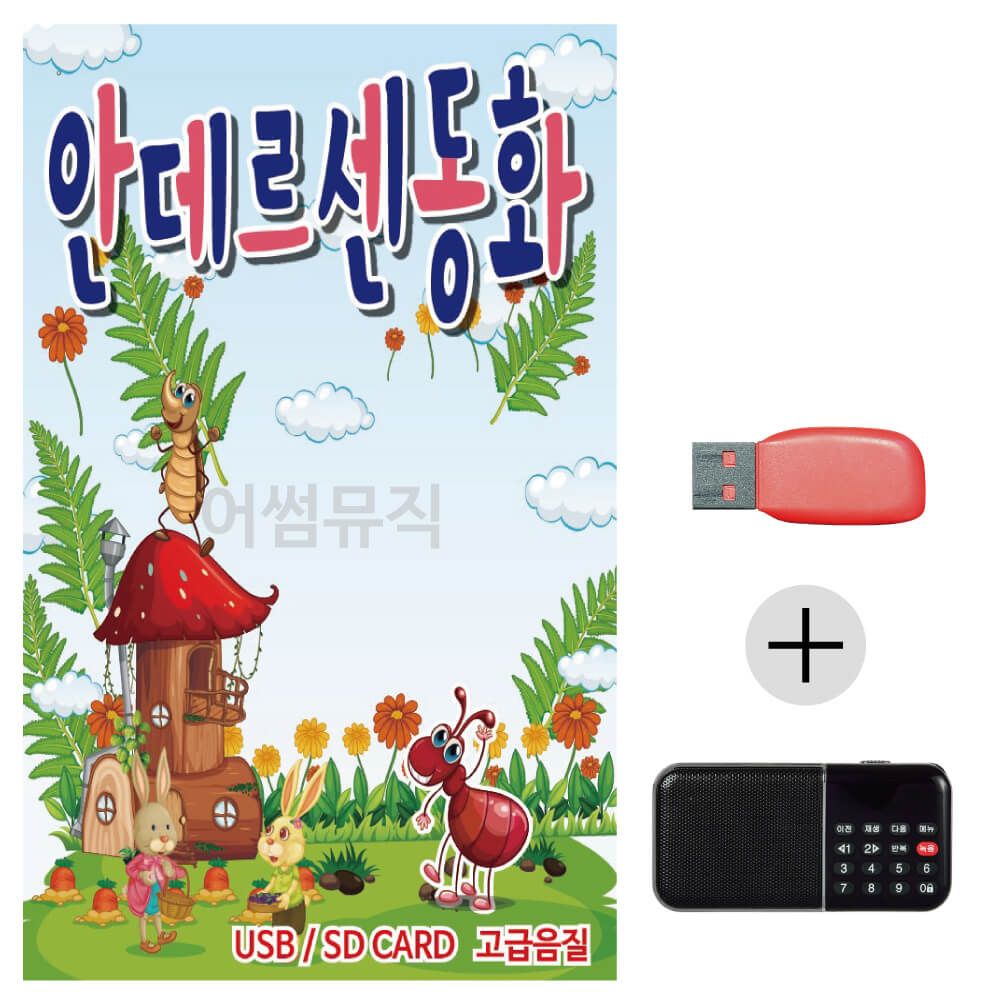(미라클) USB + 효도라디오 안데르센 동화