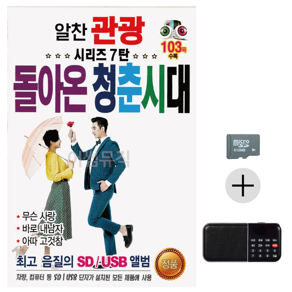 효도라디오 SD 알찬 관광 시리즈 7탄 돌아온 청춘시대
