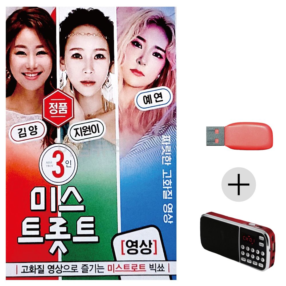 (미라클) USB + 효도라디오 3인영상 김양 지원이 예연