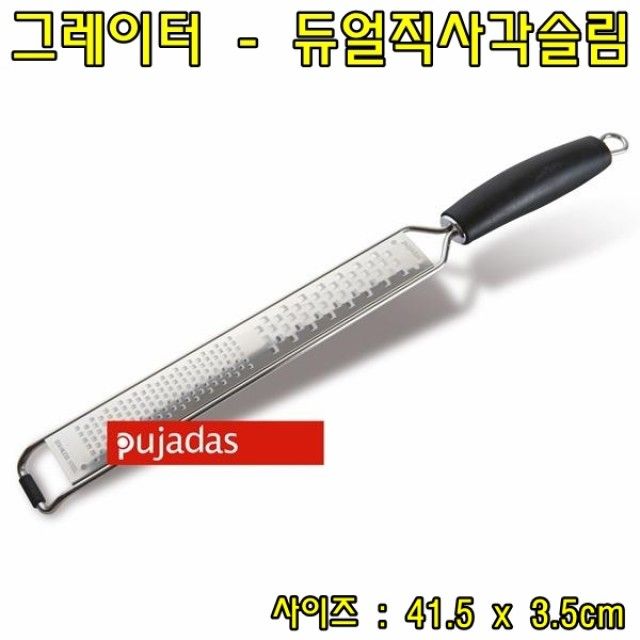 푸자다스 그레이터 - 듀얼직사각슬림 치즈그레이터