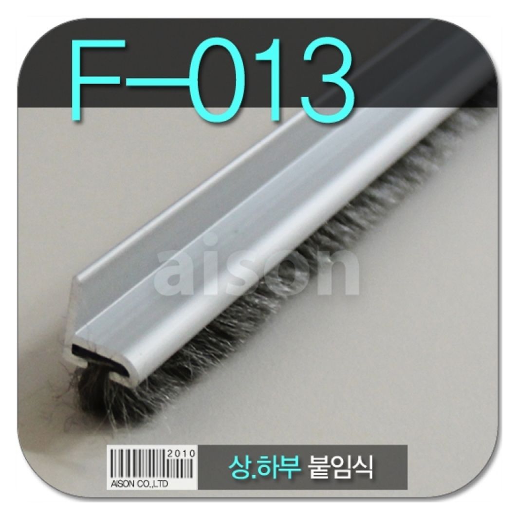 (바람막이) F013 2M 상하부 붙임식 바람막이(모헤어)