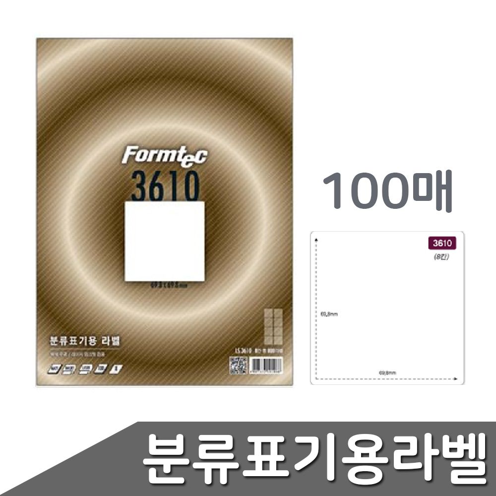 출력용 분류표기용 라벨 8칸 100매 지 A4출력 폼텍