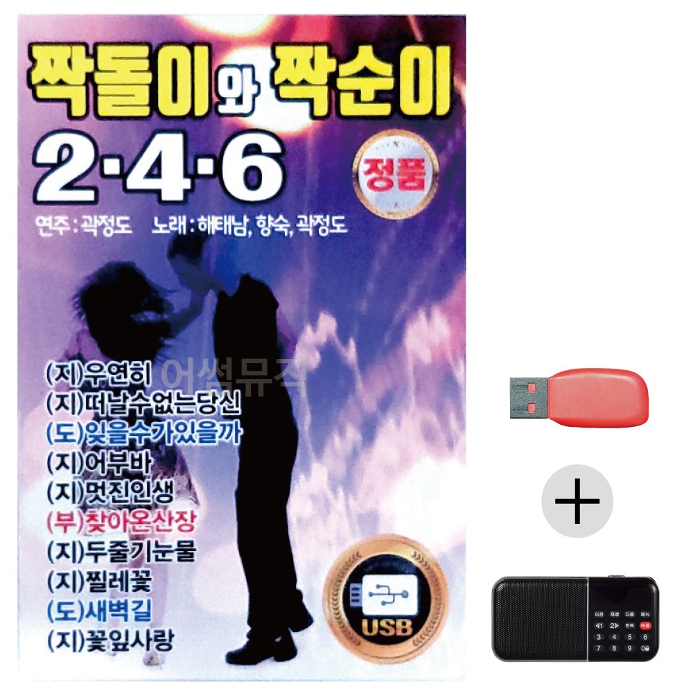 (미라클) USB+효도라디오 짝돌이와 짝순이 246