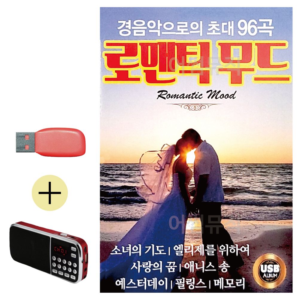 경음악으로의 초대 로맨틱무드 USB 효도라디오 세트