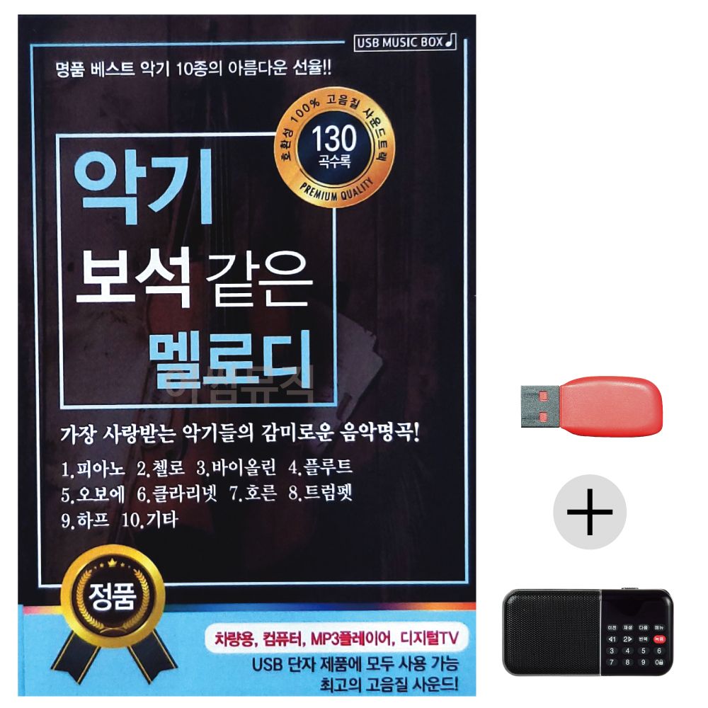 (미라클) USB+효도라디오 악기 보석같은 멜로디